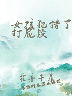 女孩犯错了要被打屁股