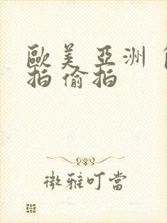 欧美 亚洲 自拍 偷拍