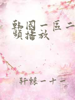 韩国一区二区视频播放