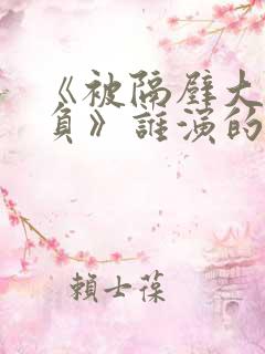 《被隔壁大叔欺负》谁演的