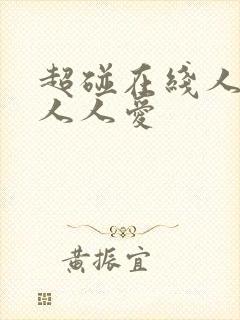 超碰在线人人妻人人爱