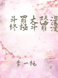 斗罗大陆漫画4终极斗罗漫画免费大海贼
