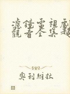 滤镜电视剧免费观看全集超清