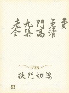 老九门免费观看全集高清