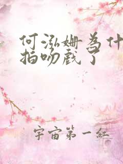何泓姗为什么能拍吻戏了