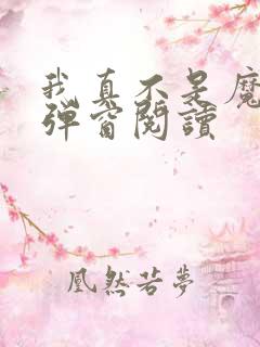 我真不是魔神无弹窗阅读
