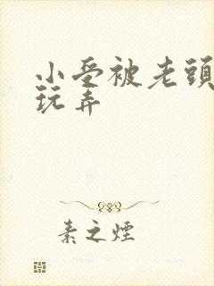 小受被老头下药玩弄