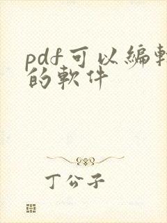 pdf可以编辑的软件