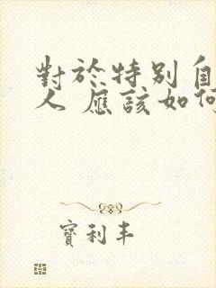 对于特别自私的人 应该如何对治