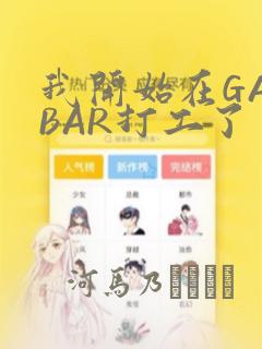 我开始在GAYBAR打工了：结局+番外
