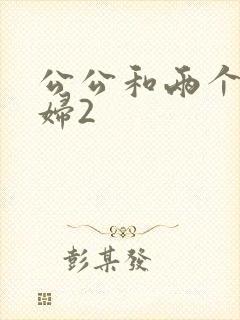 公公和两个儿媳妇2
