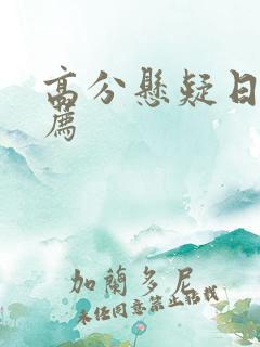 高分悬疑日剧推荐