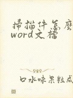 扫描件怎么插到word文档
