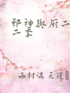 邪神与厨二病第二季