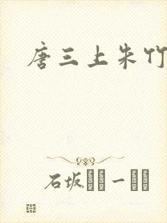 唐三上朱竹清