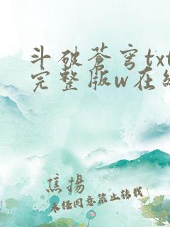 斗破苍穹txt完整版w在线阅读