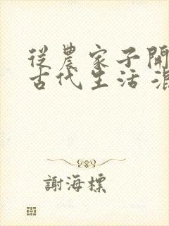从农家子开始的古代生活 混乱不堪