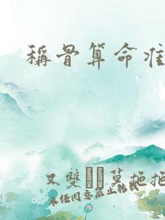 称骨算命准么