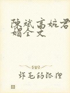 陈斌高婉君赵心媚全文