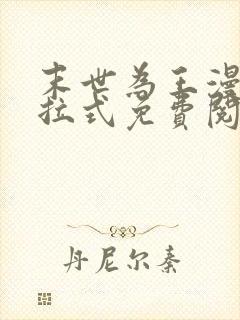 末世为王漫画下拉式免费阅读