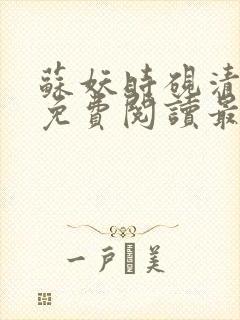 苏妖时砚清小说免费阅读最新章节