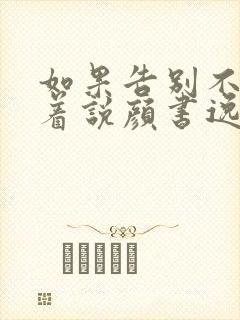 如果告别不能笑着说颜书逸宋雯沁在线阅读