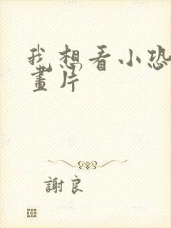 我想看小恐龙动画片