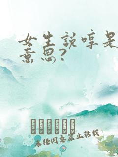 女生说哼是什么意思?
