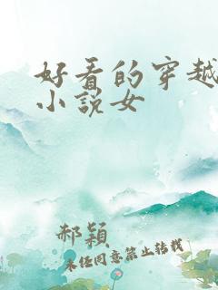 好看的穿越重生小说女