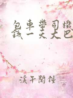 包车带司机多少钱一天大巴