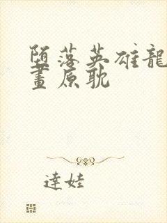 堕落英雄龙宙漫画原耽