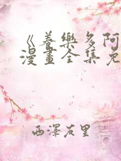 《养乐多阿姨》漫画全集免费