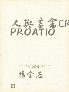 人与畜禽CROPROATIO