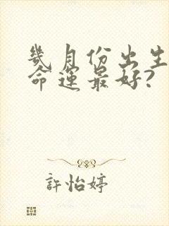 几月份出生的马命运最好?