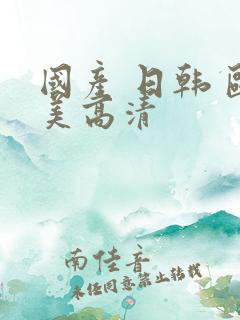 国产 日韩 欧美高清