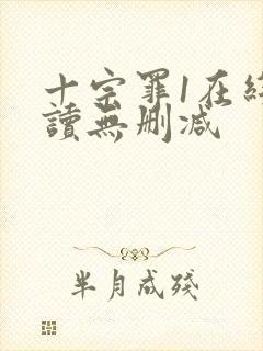 十宗罪1在线阅读无删减