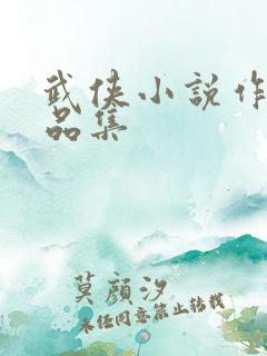 武侠小说作者作品集
