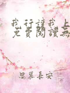 我行让我上全文免费阅读无删减