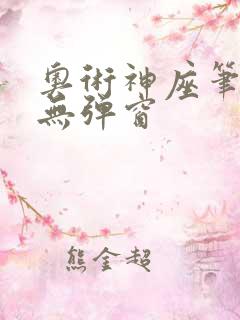 奥术神座笔趣阁无弹窗