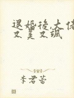 退婚后,大佬她又美又飒