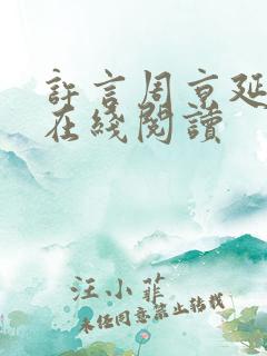 许言周京延小说在线阅读