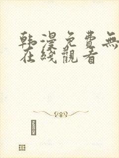 韩漫免费无删减在线观看