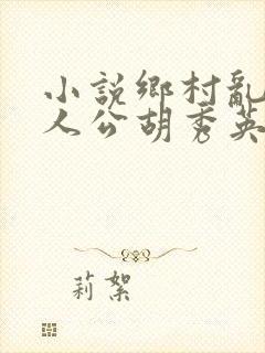 小说乡村乱情主人公胡秀英免费阅读