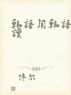 韩语用韩语怎么读