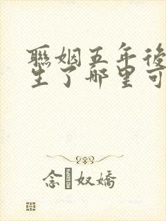 联姻五年后她重生了哪里可以免费阅读