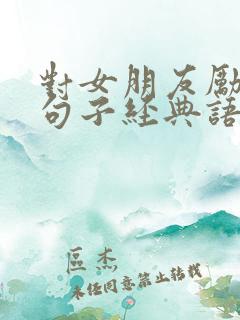 对女朋友励志的句子经典语句