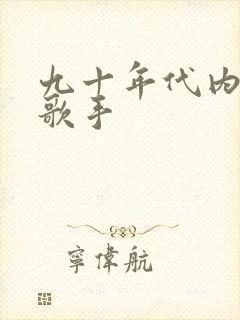 九十年代内地女歌手