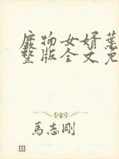 废物女婿叶辰完整版全文免费阅读160章