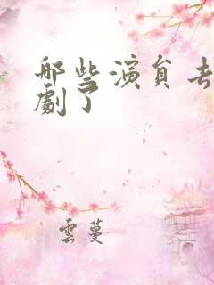 哪些演员去演短剧了