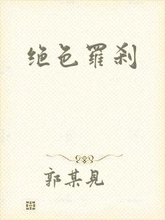 绝色罗刹